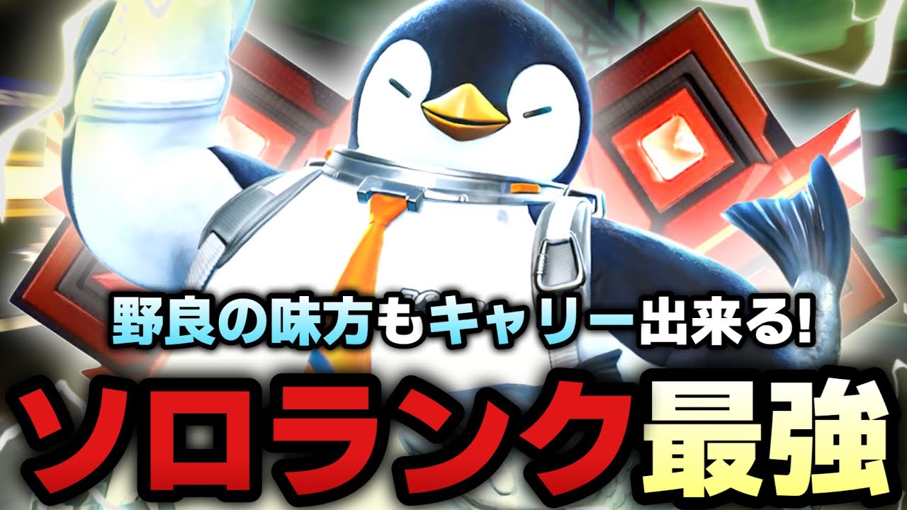 ソロランクでも無双出来るキャラ