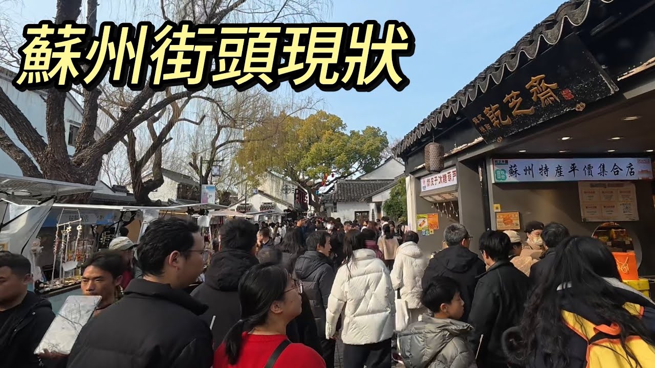 蘇州街頭現狀，拍攝於2026年2月25日上午，快來看看吧｜蘇州街景