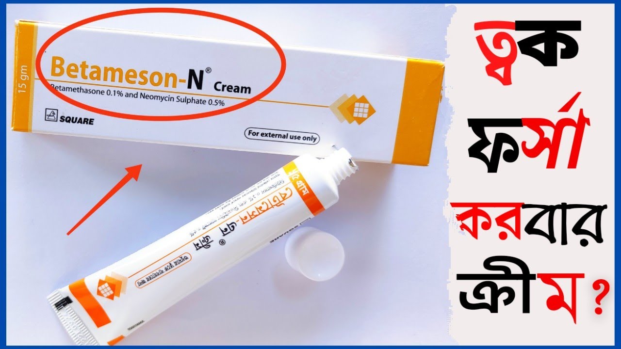 Betameson-N cream || ত্বক ফর্সা করার জন্য লাগানোর আগে কাজ কি ও পার্শ্বপ্রতিক্রিয়া জেনেনিন