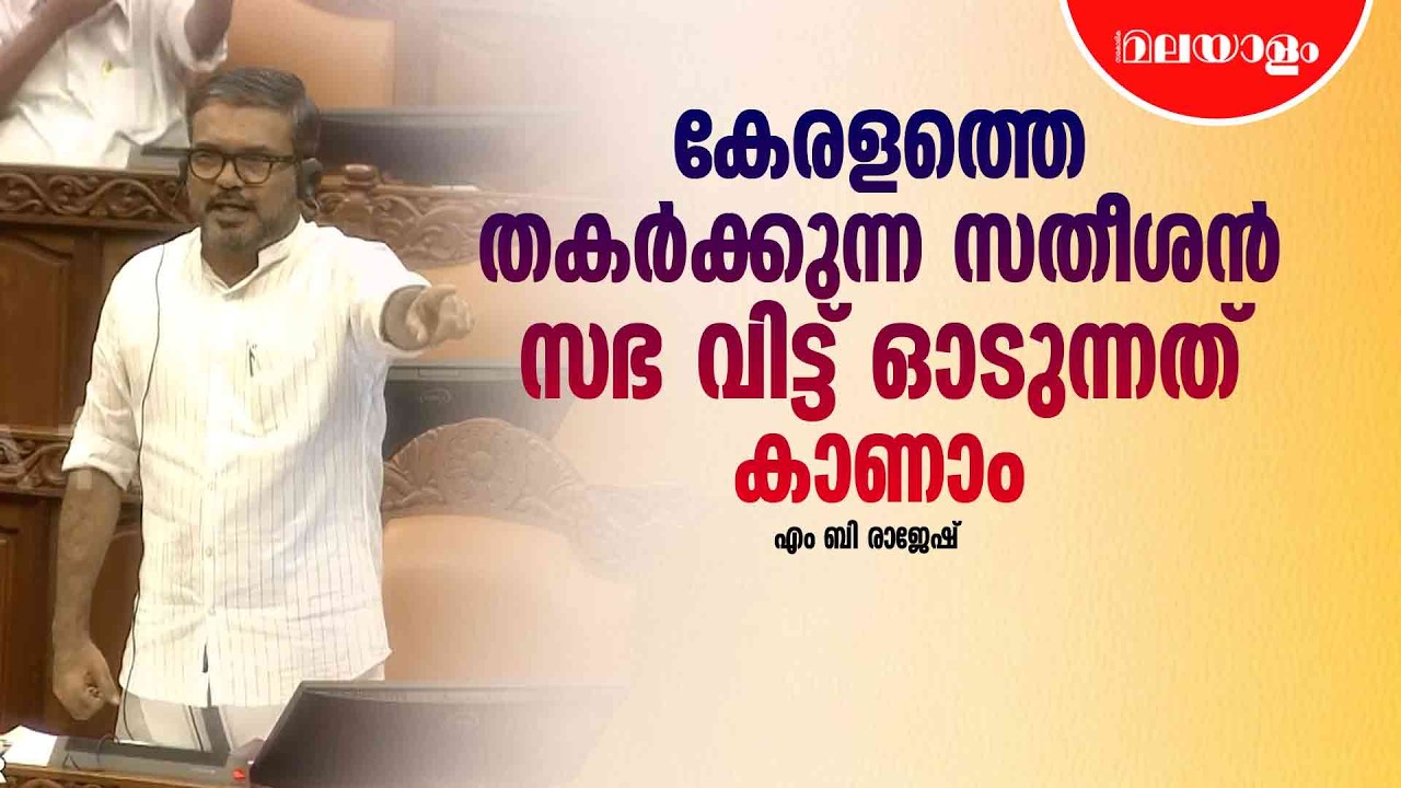 സതീശനും പ്രതിപക്ഷവും കണ്ണടച്ചാൽ ഈ ലോകത്തിന് മൊത്തം ഇരുട്ടാകില്ല | MB Rajesh