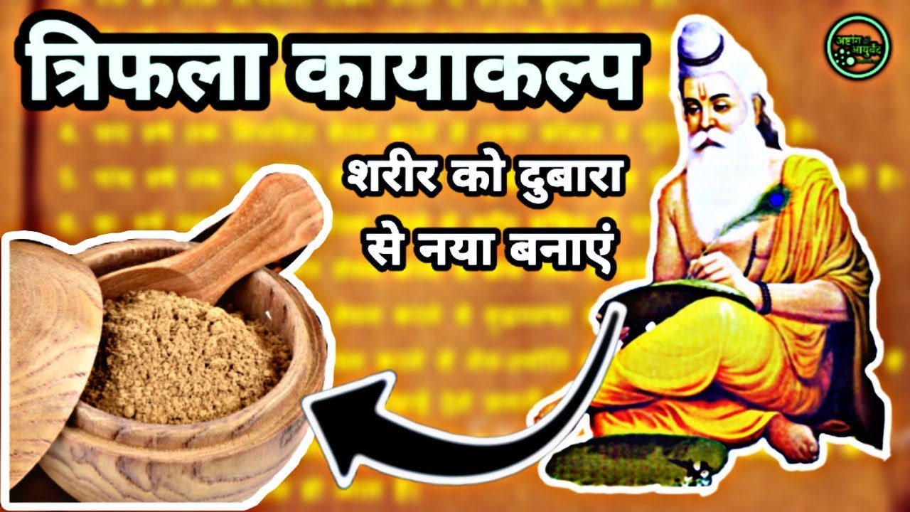 त्रिफला रसायन - दुबारा से जवान बन जाए ।