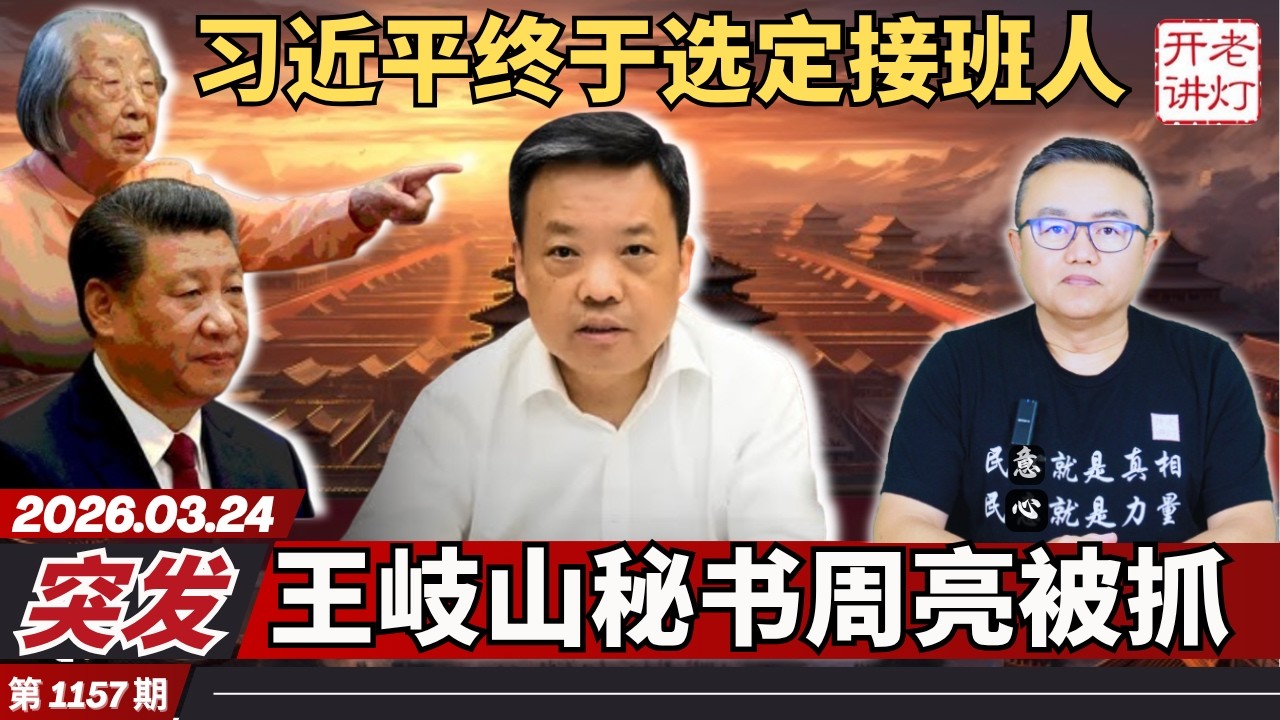 突发：习近平终于选定接班人，王岐山秘书周亮被抓，中国人的真实收入。《老灯开讲第1157期》