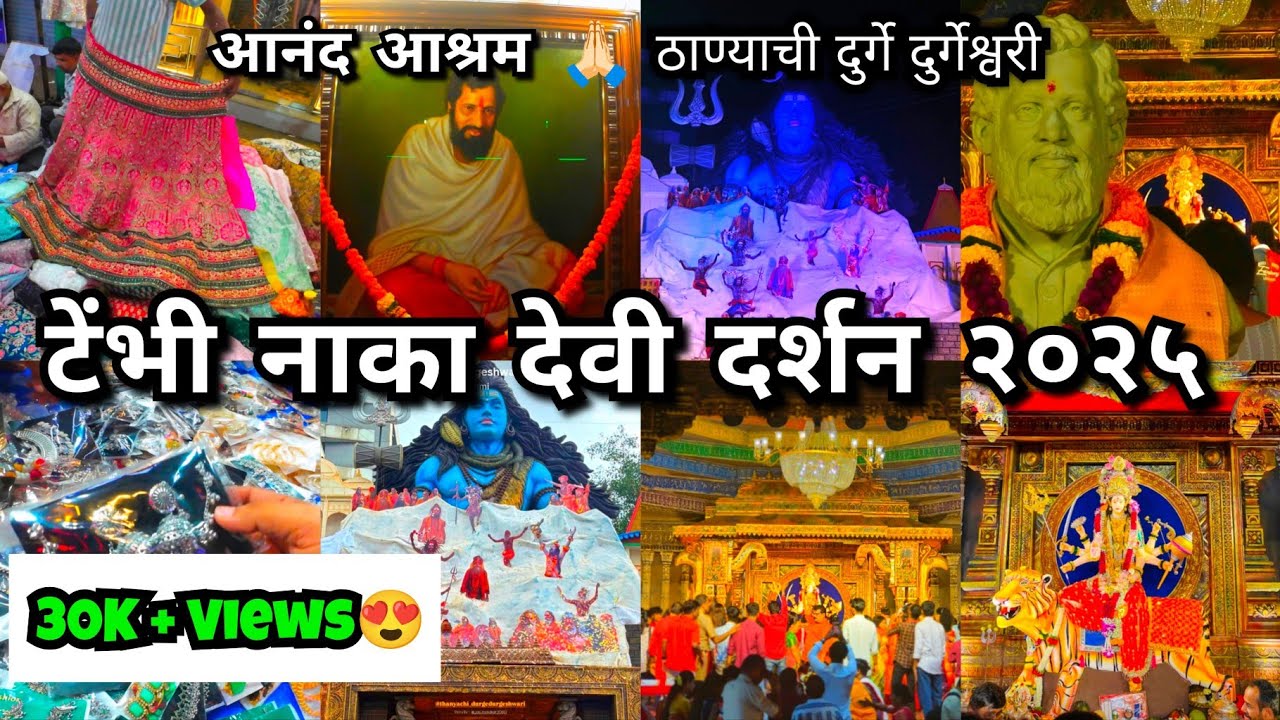 टेंभी नाका ठाणे देवी दर्शन २०२५ और सस्ता मेला 😱 Tembhi Naka Thane Devi Darshan, Jatra 2025 #thane 