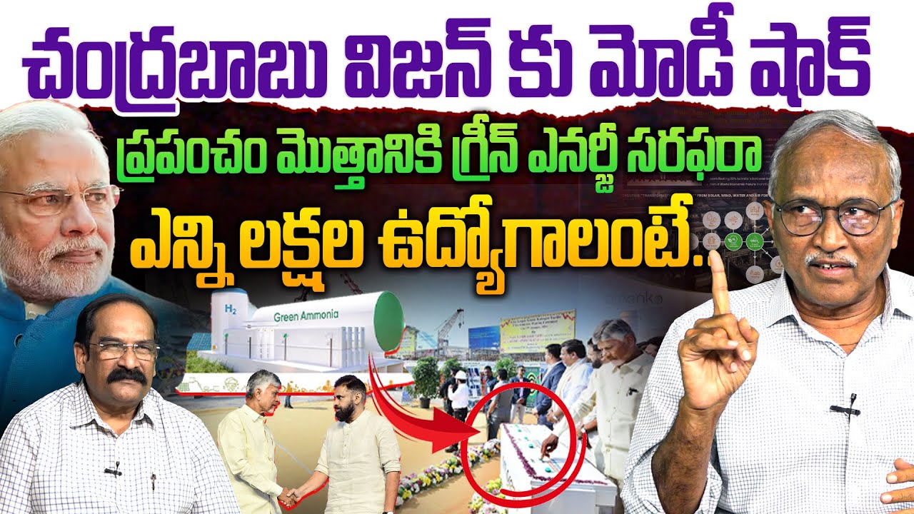 ప్రపంచం లోనే అతి పెద్ద ప్లాంట్💥| Sr Journalist Satyamurthy on Green Ammonia Project | CM Chandrababu