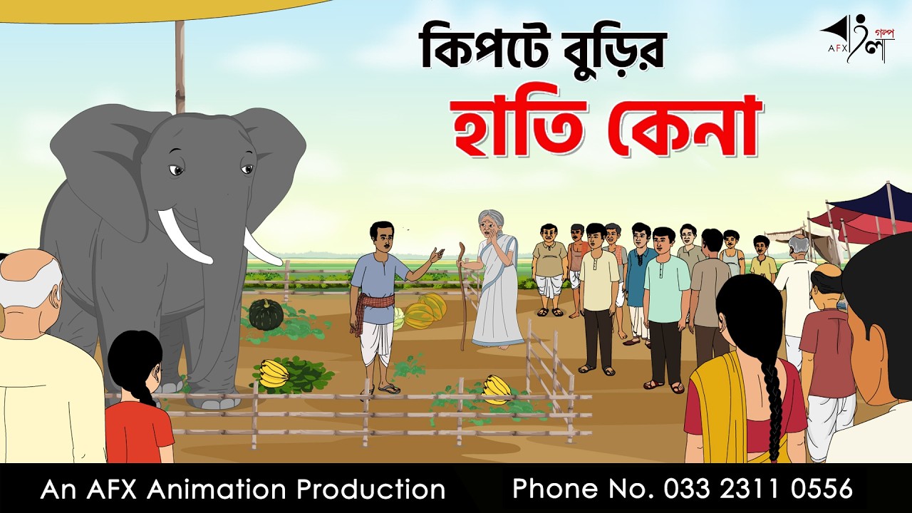 কিপটে বুড়ির হাতি কেনা  I Bangla Cartoon | বাংলা কার্টুন  | Thakumar Jhuli | AFX Animation