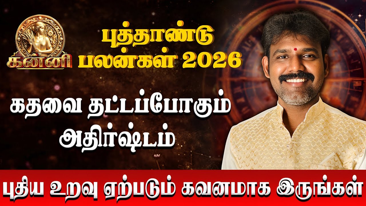 கன்னி -  புதிய உறவு ஏற்படும் கவனமாக இருங்கள் | Kanni | Astro Arunkumar | New Year Palan 2026