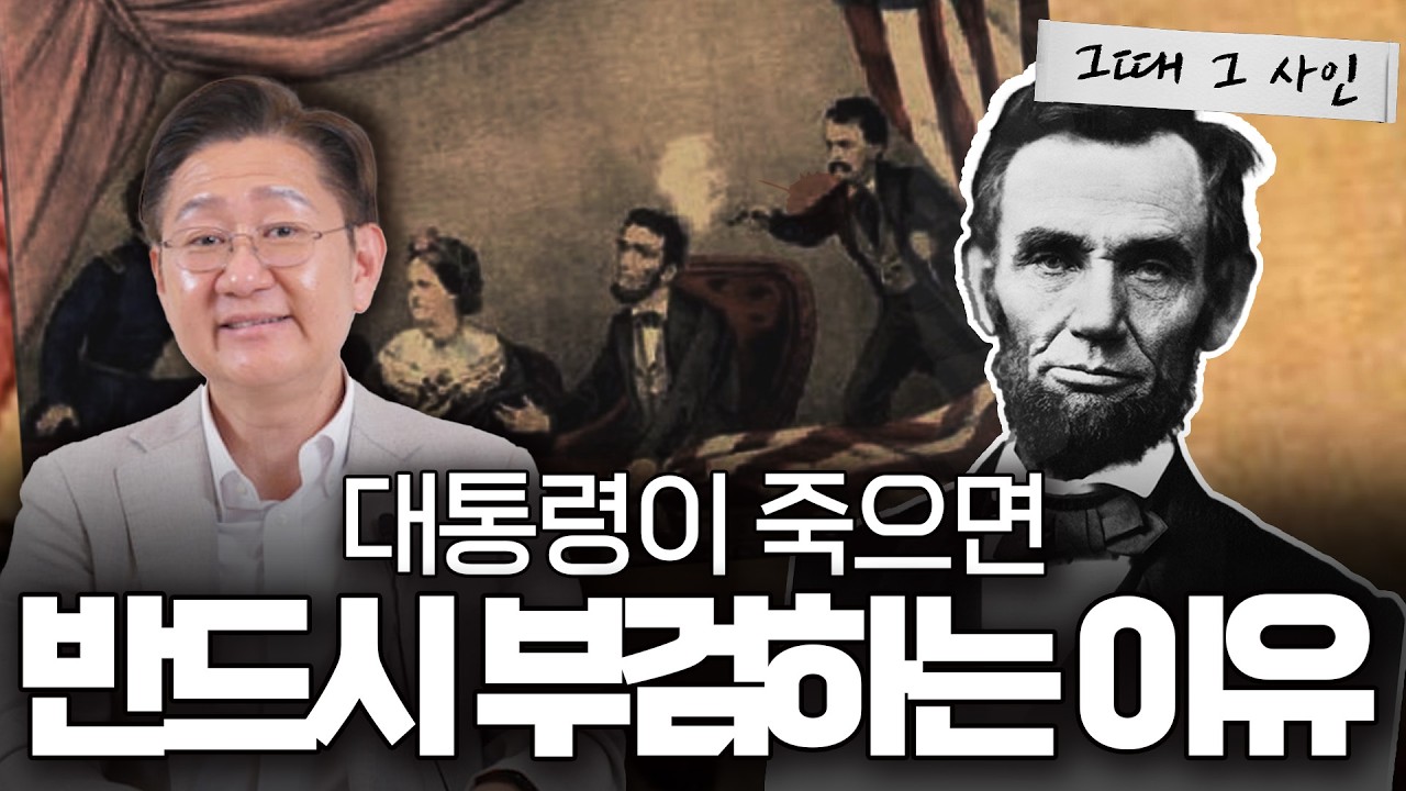 역사를 바꾼 대통령, 링컨의 비극적인 마지막 날 이야기 [그때 그 사인]