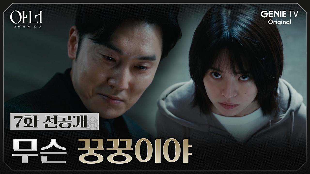 [아너] 7화 선공개 | 이게 다 네가 한 짓이야? 초록 후드를 찾아낸 서현우