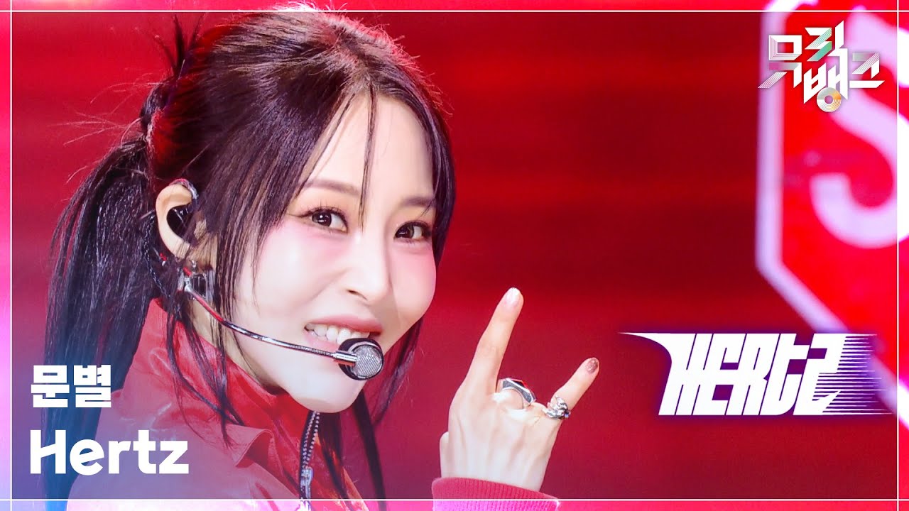 Hertz - 문별 (Moon Byul) [뮤직뱅크/Music Bank] | KBS 260327 방송