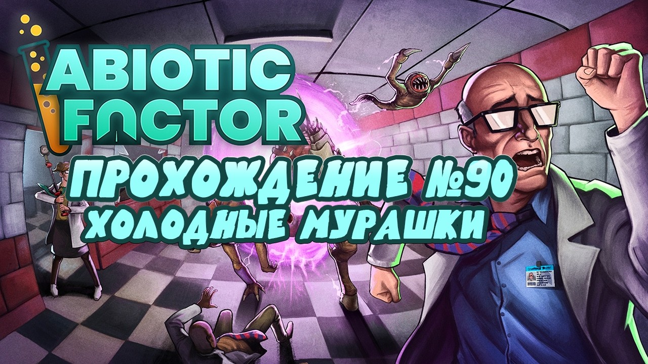 Прохождение Abiotic Factor ➤ Холодные мурушки ➤ #90