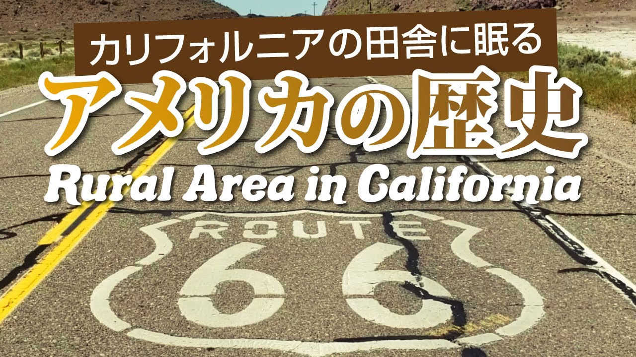 【見どころスポット満載】ルート66 Route 66 巡り 【カリフォルニア】 【廃墟】【跡地】【国道66号線】
