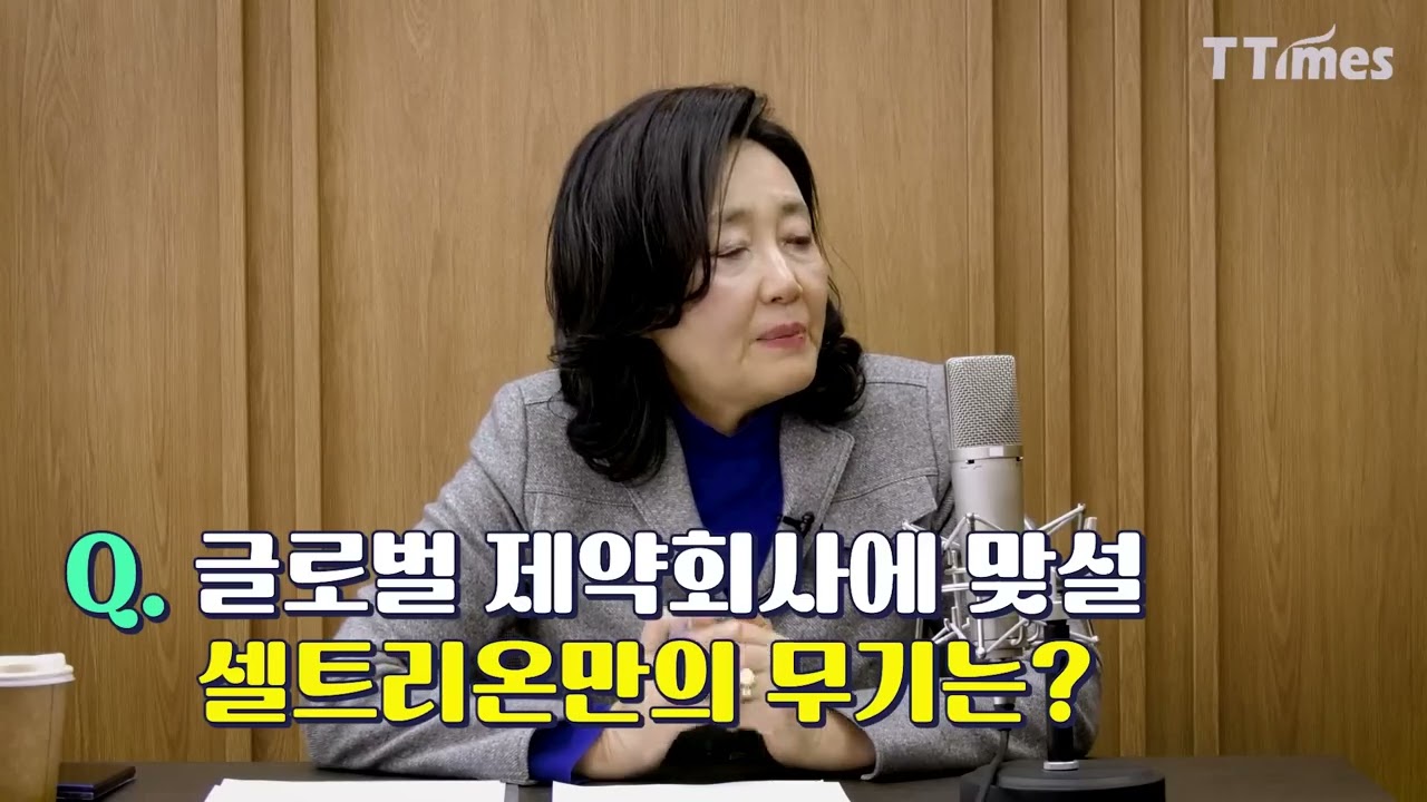 [박영선의 테크토크_09] '패스트 팔로잉이 아니라, 한 세대 뛰어넘으면 리딩할 수 있는 것 아닙니까？'기우성 셀트리온 부회장