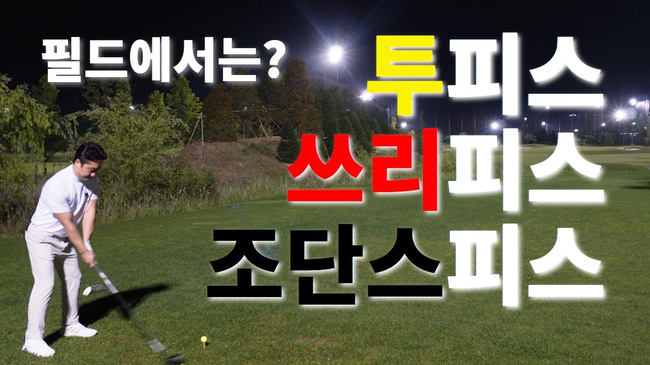 골프공 2피스 3피스 4피스차이 필드에서 느껴봤습니다