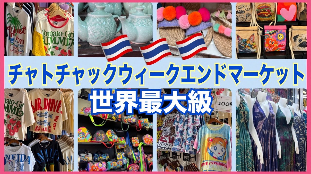 【タイ旅行 チャトチャックウィークエンドマーケット】Chatuchak Weekend Market