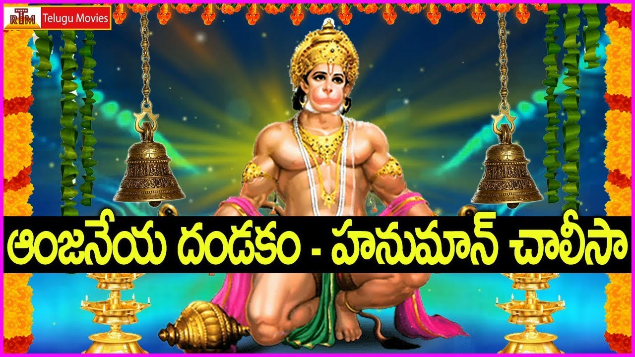 ఆంజనేయ దండకం - హనుమాన్ చాలీసా శ్రద్ధగా వినండి - Hanuman Chalisa | Anjaneya Dandakam