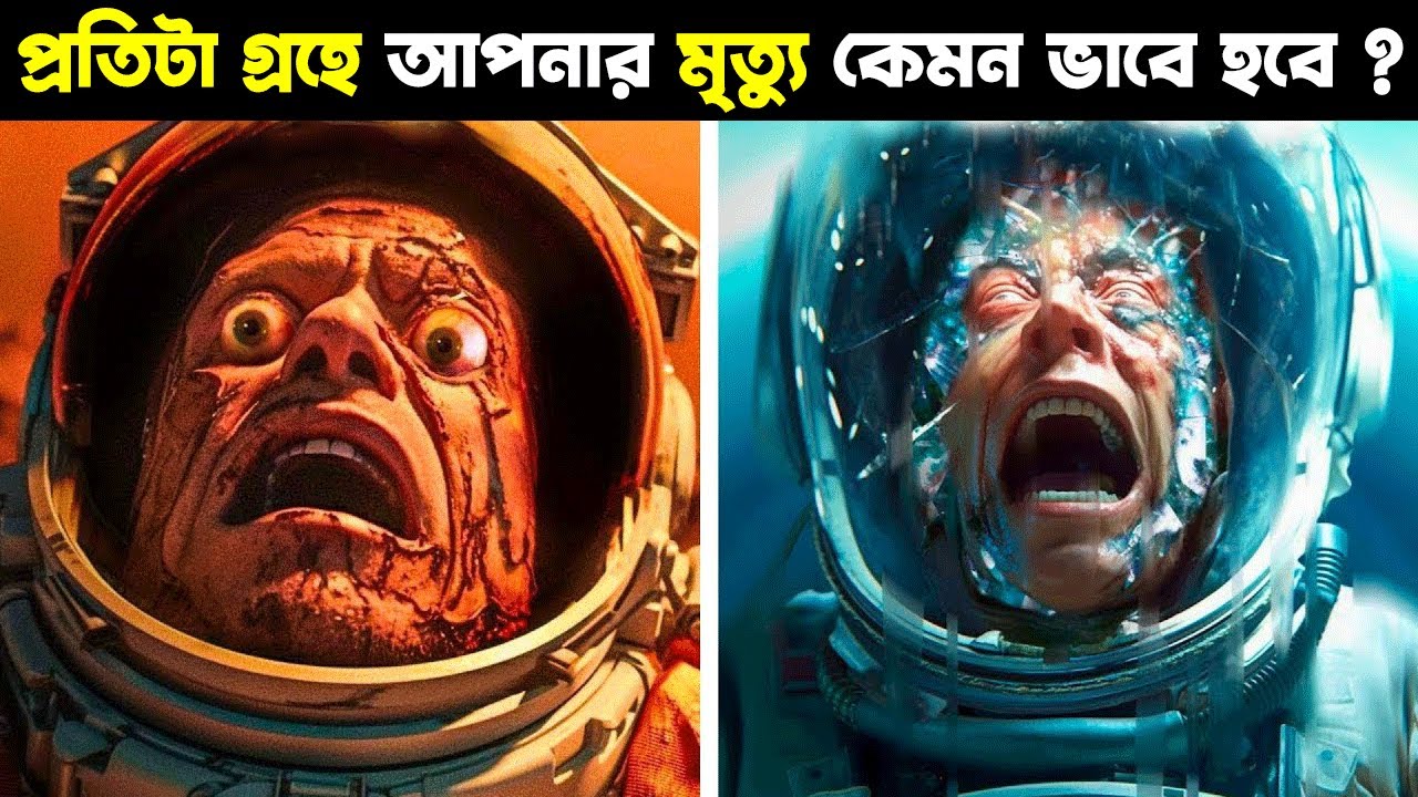 সৌরজগতের প্রতিটা গ্রহে আপনার মৃত্যু কেমন ‍ভাবে হবে ?  জানলে অবাক হবেন !