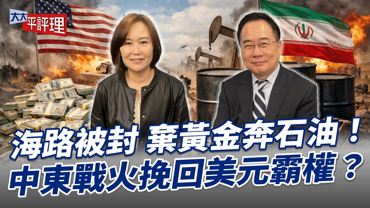 海路被封 棄黃金奔石油！中東戰火挽回美元霸權？