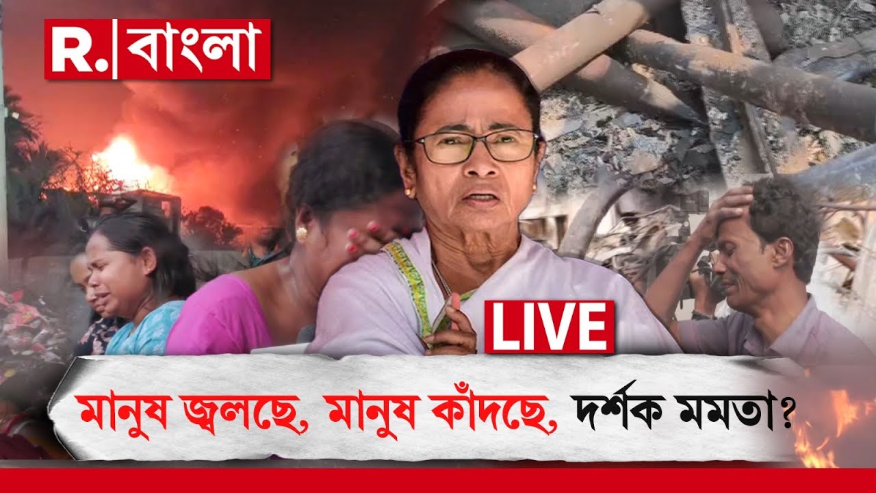 মানুষ পুড়ছে, মানুষ কাঁদছে, কোথায় মুখ্য়মন্ত্রী়? মানুষের প্রাণের কানাকড়ি দাম নেই? মানুষ বড় সস্তা?