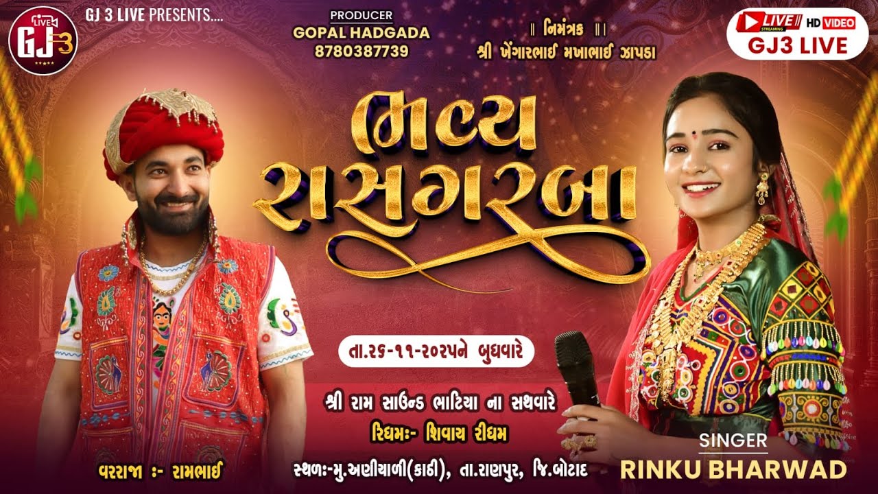 🔴 LIVE 🔴- ભવ્ય રાસ ગરબા ||  Rinku Bharwad  || ઝાપડા પરિવાર || અણીયાળી(કાઠી) @GJ_3_LIVE 