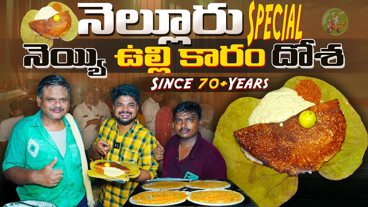 Nellore Street Food | 70+ Years Old Nellore Neyyi Ulli Karam Dosa | Ft.5monkeys Food