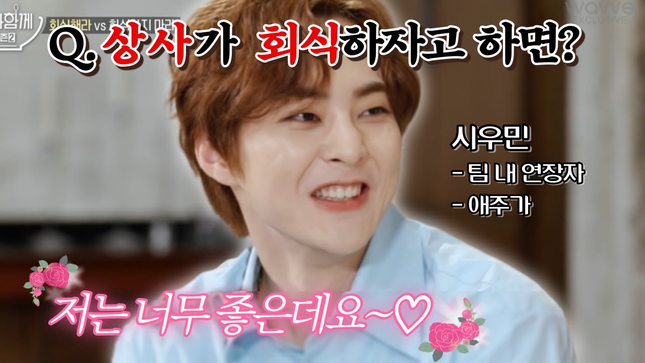 시우민 가치관 엿보기