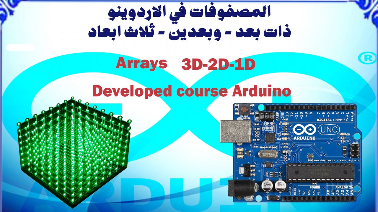 المصفوفات في الاردوينو - Arrays 1D - 2D - 3D in Arduino - مهندس اتمتة