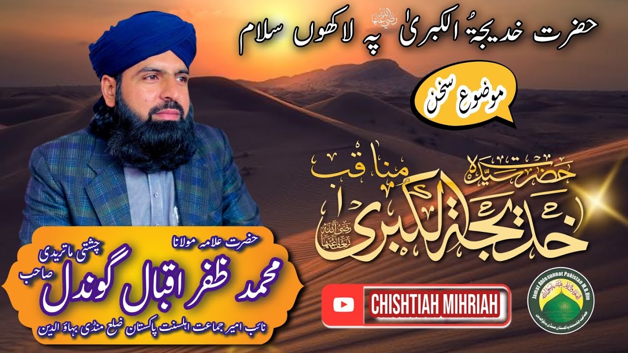 Mozu : [ مناقب حضرت سیدہ خدیجۃ الکبری ]Part #1 Hazrat Allama Molana Qari Muhammad Zafar Iqbal Gondal