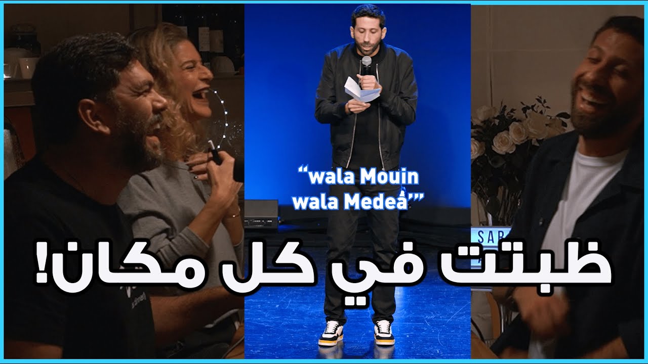 When John Achkar joked about Mouin & M&eacute;d&eacute;a in his stand-up | نكتة جون المشهورة عن معين وميديا