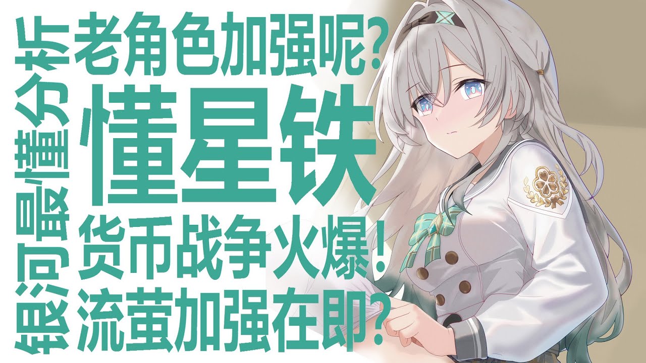 星穹铁道老角色加强呢？货币战争设计有趣又有暗示！流萤会否加强？大丽花上线在即！火花银狼暗藏伏笔！sp才是最终答案？节奏爆表！镜流加强真有这么差吗？