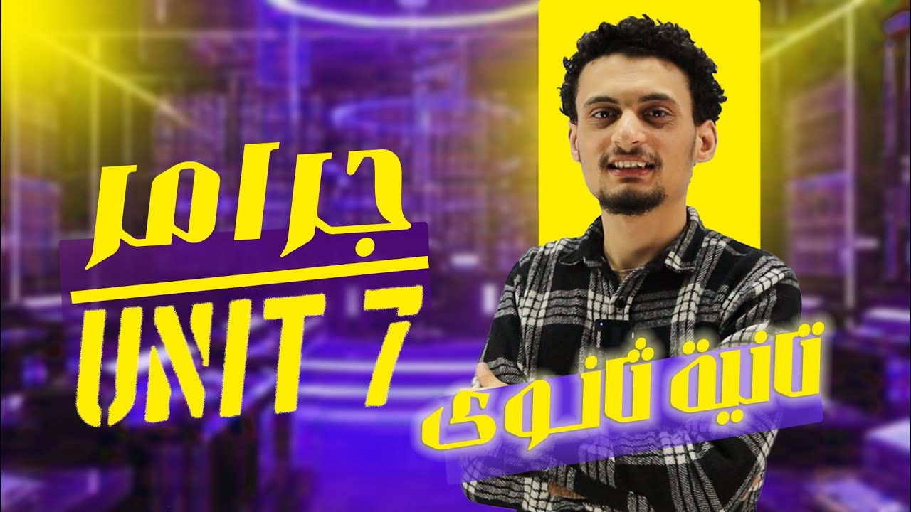شرح جرامر الوحدة 7 المضارع المستمر | Unit 7 Grammar Present Continuous | انجليزى تانية ثانوى 2025