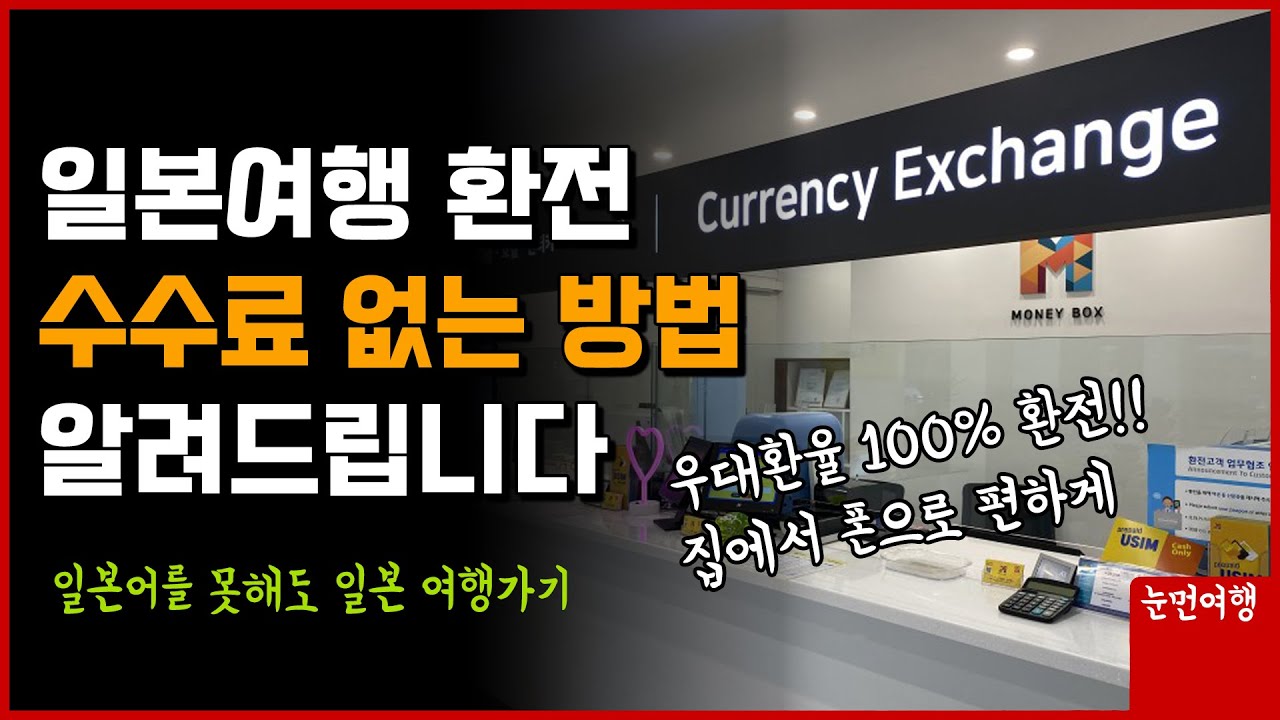 일본여행 전 수수료 없이 환전하는 가장 편한 방법!! 꼭 알아두세요!!