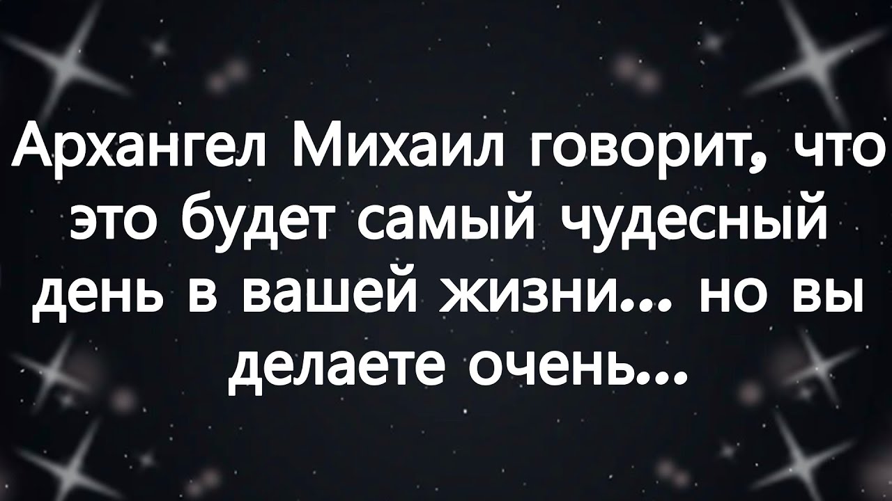 🧾Архангел Михаил говорит, что это будет самый чудесный день в вашей жизни    но вы делаете очень...