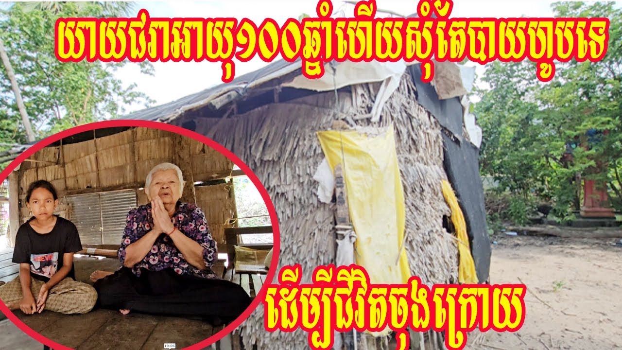 យាយជរាអាយុ១០០ឆ្នាំហើយសុំតែបាយហូបទេ