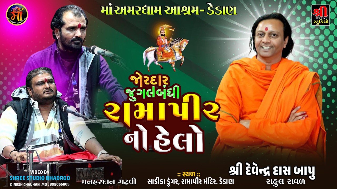 Ramapirno Helo || Manhardan Gadhvi & Rahul Raval -રામાપીરનો હેલો | Dedan Santvani