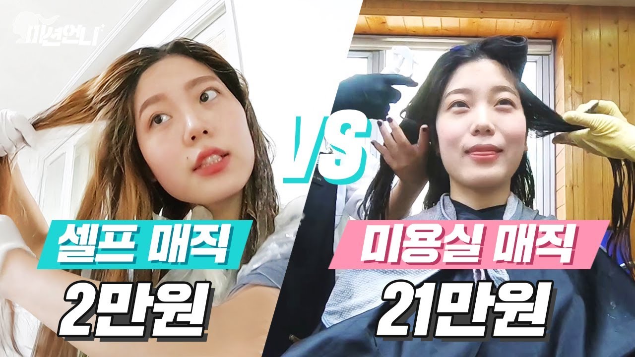 미션언니 | 셀프로 매직 했을 때 vs 미용실에서 매직 했을 때 얼마나 차이 날까?