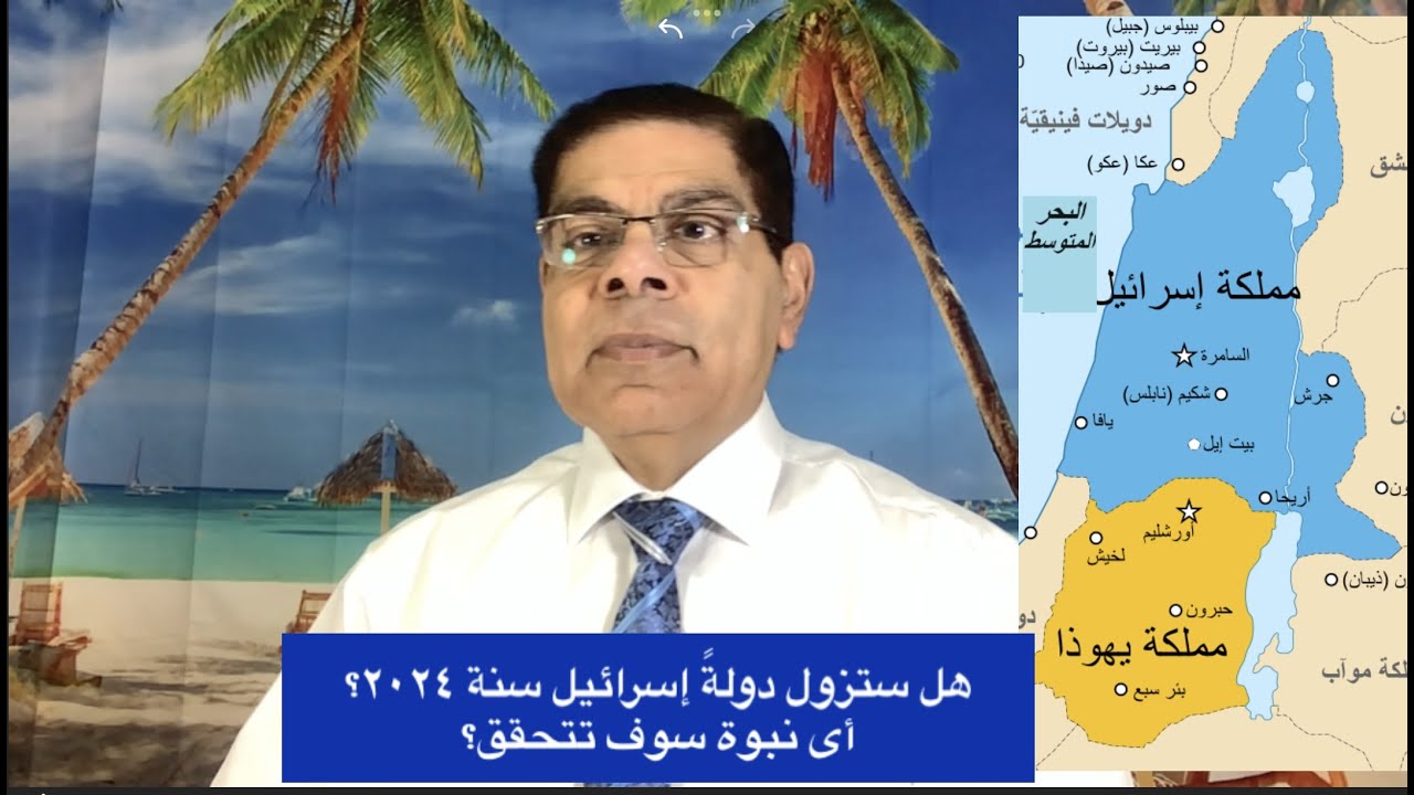 212- هل ستزول دولة إسرائيل فى 2024؟ أى نبوة سوف تتحقق؟، الاخ سامى جريس