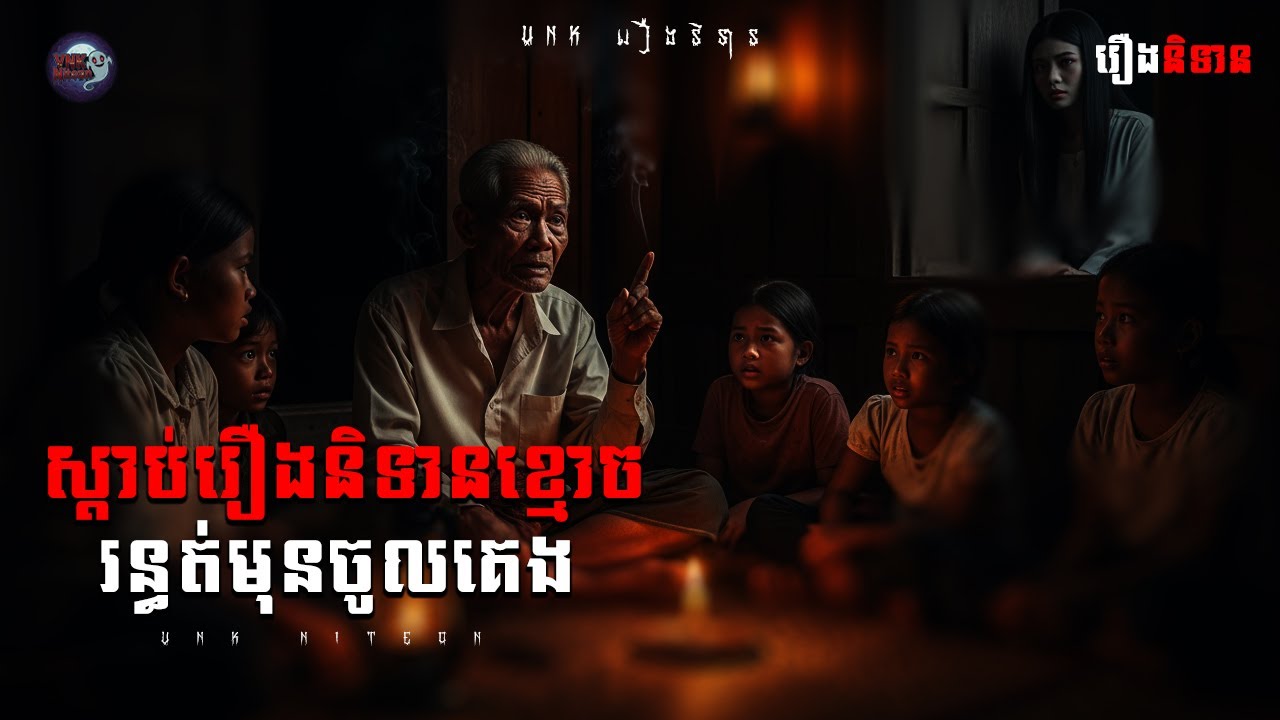ស្តាប់រឿងនិទានខ្មោច រន្ធត់មុនចូលគេង | VNK និទានរឿង