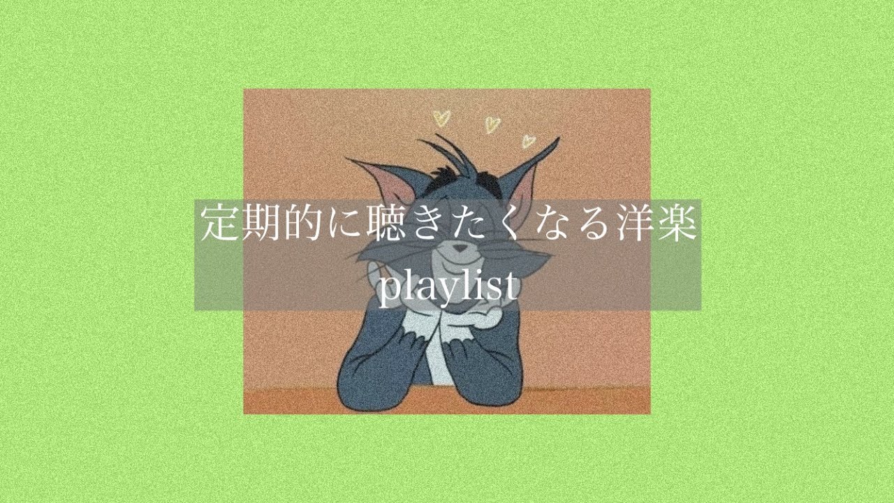 【洋楽】定期的に聴きたくなる洋楽［playlist］