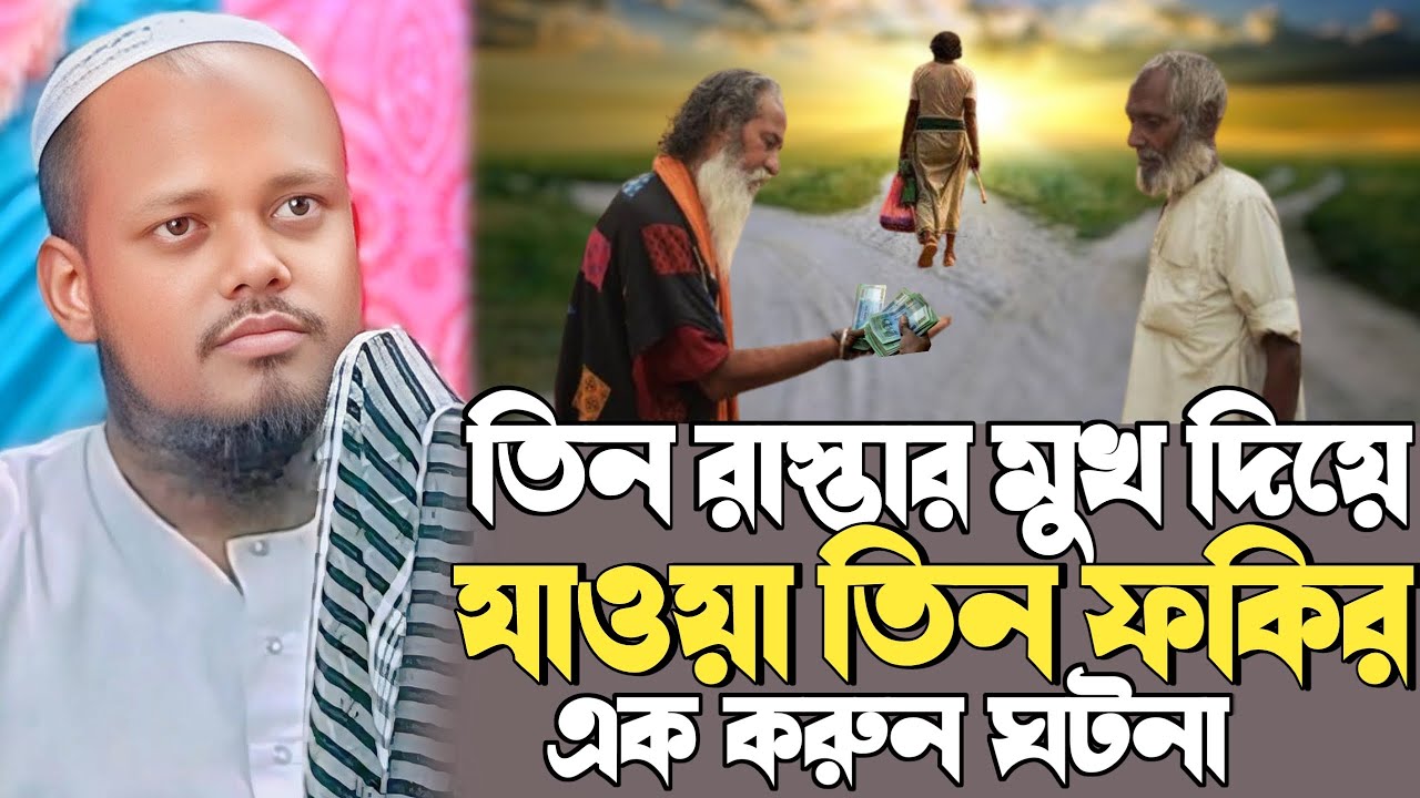 maulana abdul mohit sahab jalsa┇তিন রাস্তায় তিন ফকিরের ঘটনা┇মাওলানা আব্দুল মুহিত সাহেবের নতুন ওয়াজ
