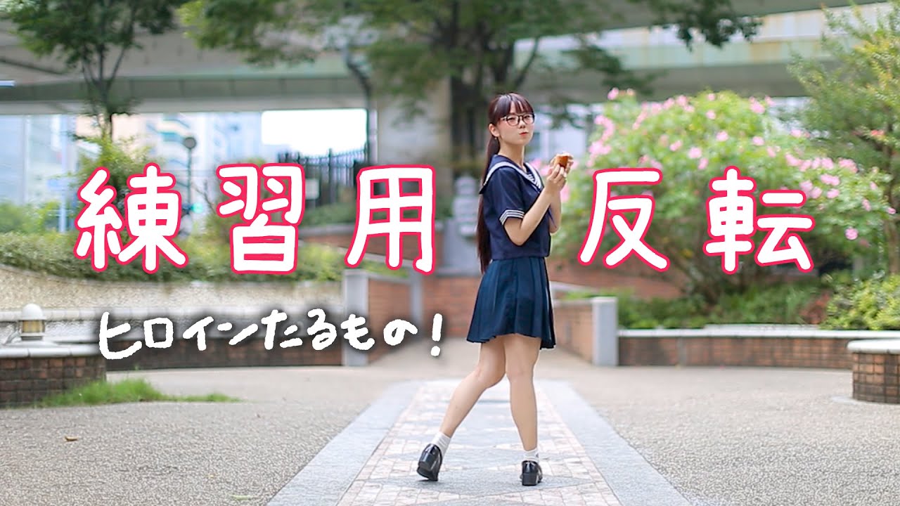 【反転】ヒロインたるもの！ 踊ってみた【練習用】