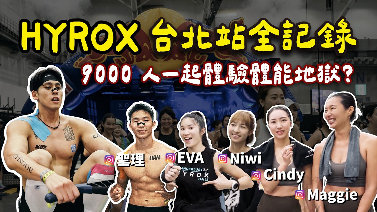 HYROX Taipei 近萬人參戰 🔥 一天挑戰雙人 & 四人接力，累出新高度｜現場彷彿嘉年華！