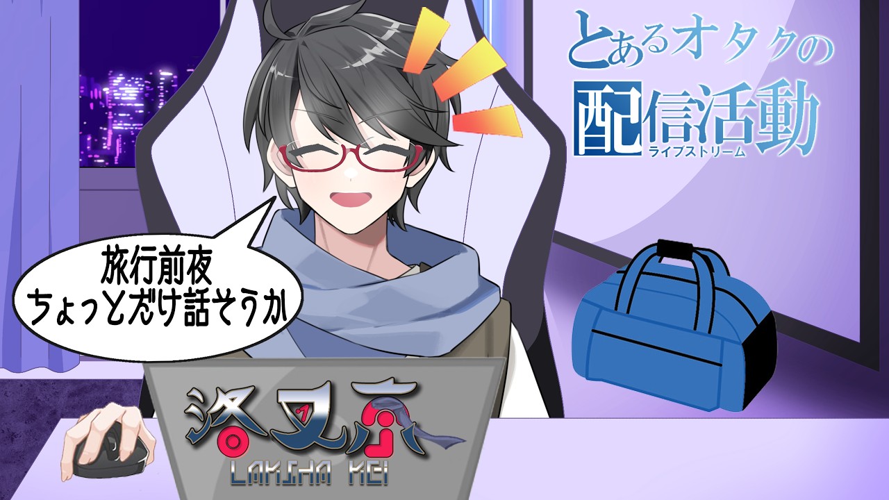 【雑談】旅行前夜に30分だけ話をしよう【洛叉京/Vtuber】