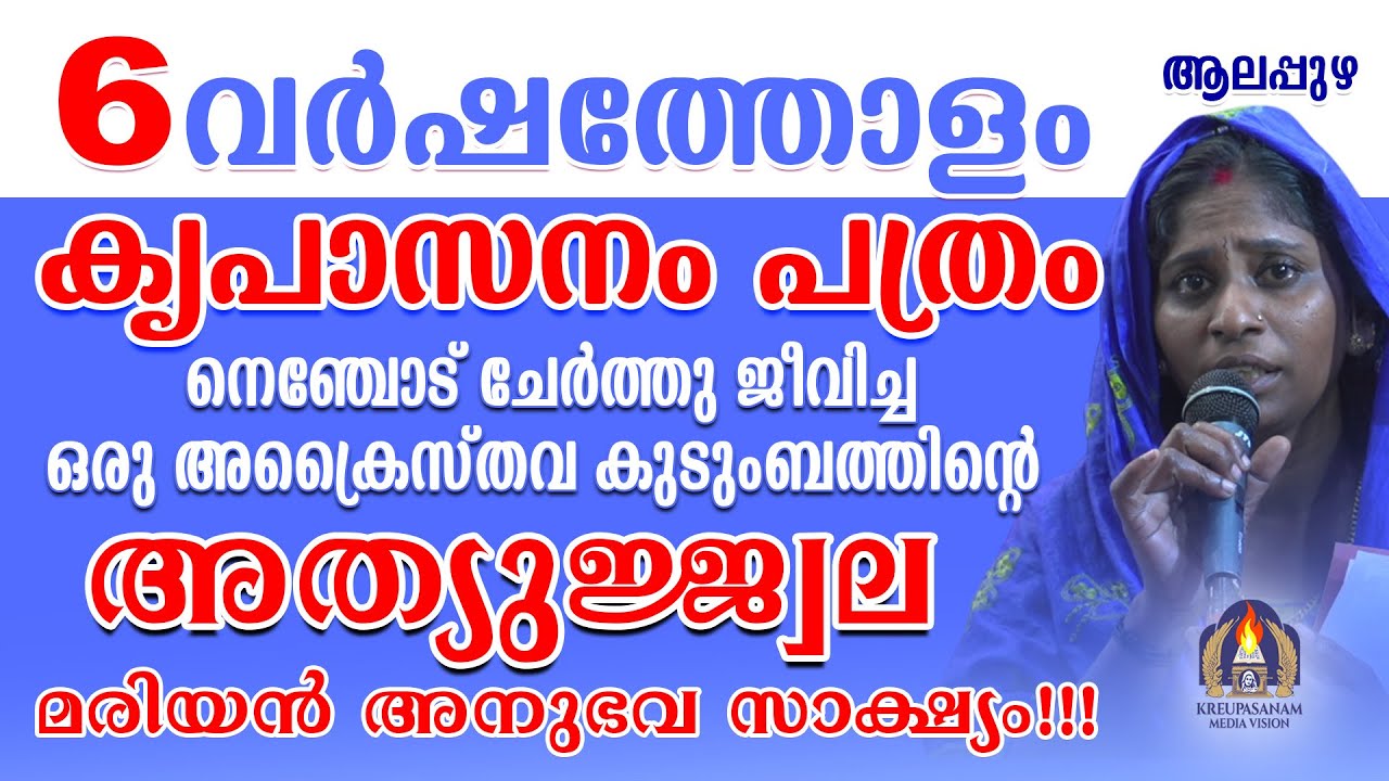 6 വർഷത്തോളം കൃപാസനം പത്രം നെഞ്ചോട് ചേർത്തു ജീവിച്ച ഒരു അക്രൈസ്തവ കുടുംബത്തിന്റെ