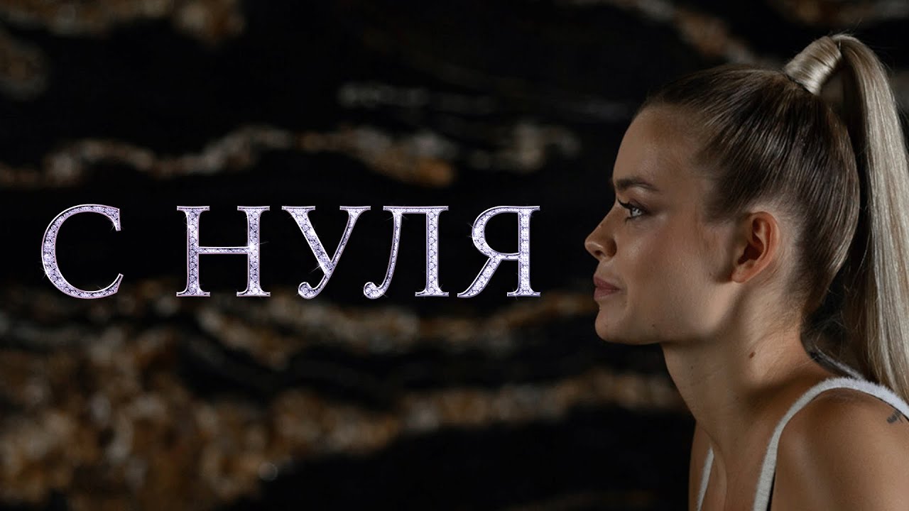 Сериал С нуля: 1-4 СЕРИИ ПОДРЯД