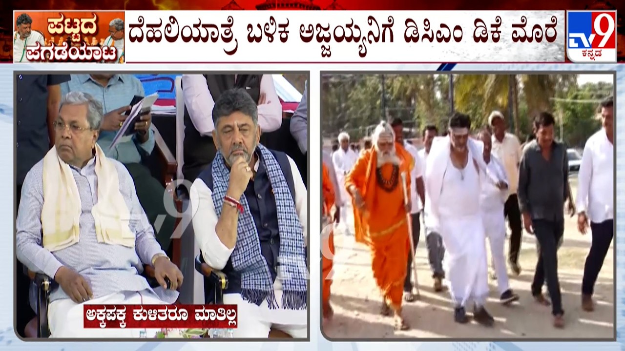 Karnataka CM Chair Fight: ದೆಹಲಿಯಾತ್ರೆ ಬಳಿಕ ಅಜ್ಜಯ್ಯನಿಗೆ ಡಿಸಿಎಂ ಡಿಕೆ ಮೊರೆ
