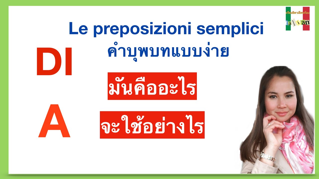 Ep.50 (update)เรียนภาษาอิตาเลียน Italiano A1-A2# preposizioni semplici คำบุพบทแบบง่าย DI,Da