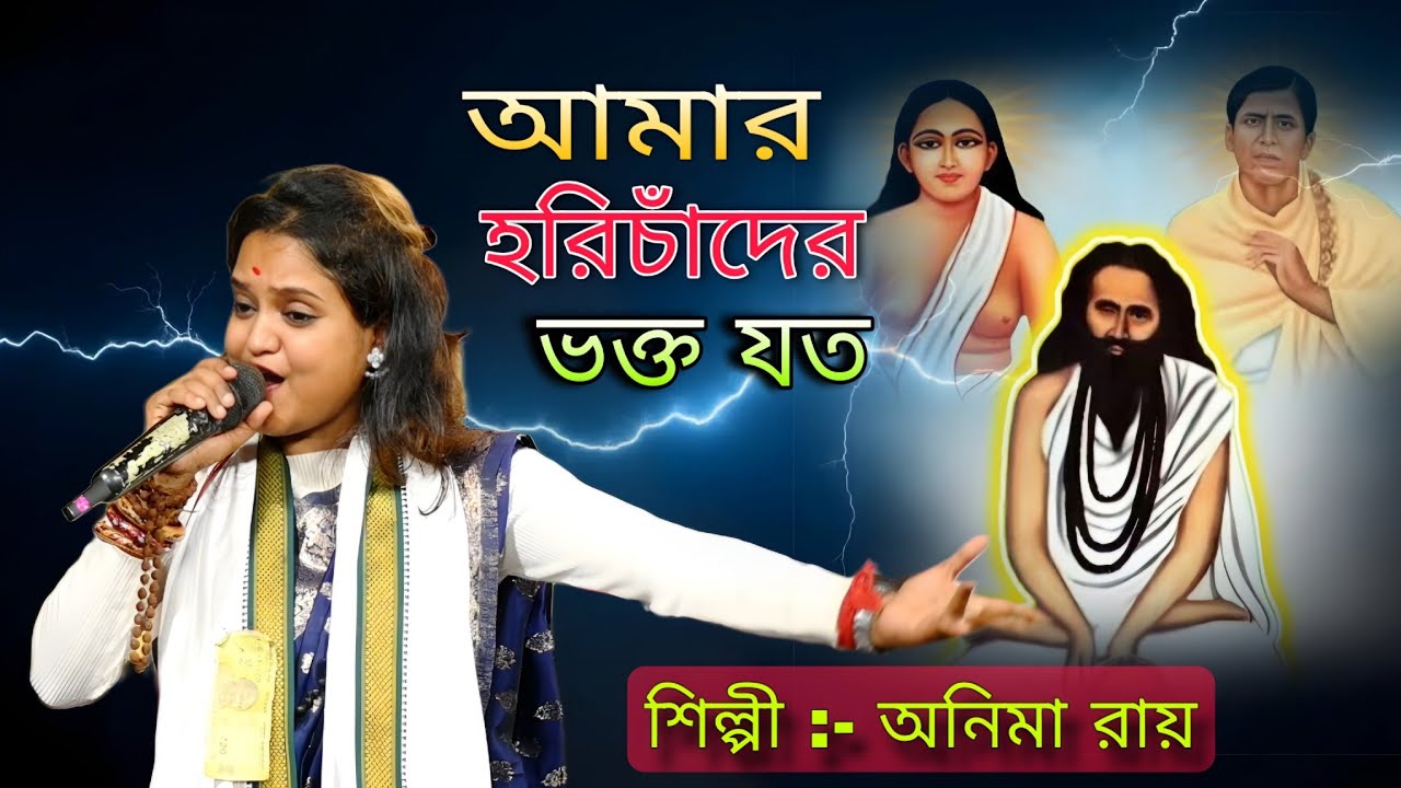 আমার হরিচাঁদের ভক্ত যত || Amar Horichader Vokto Joto || হরি সংগীত || শিল্পী অনিমা রায় 