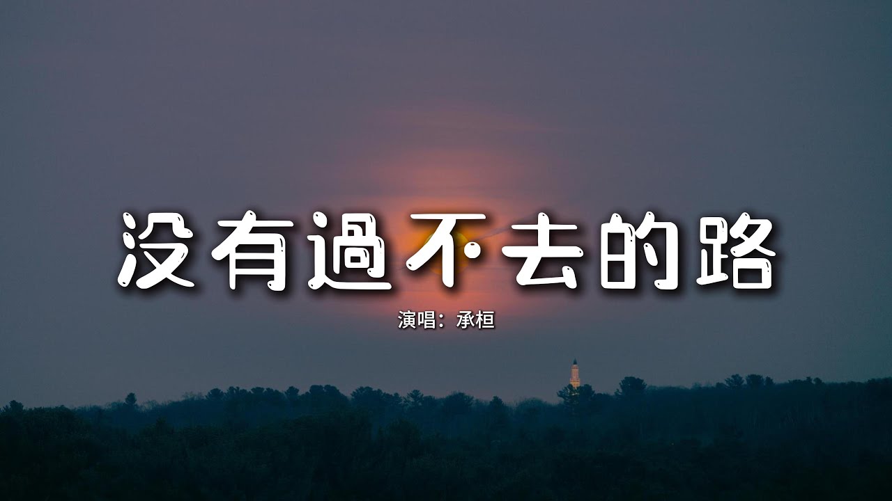 承桓 - 沒有過不去的路『並沒有什麼過不去的路，你走的每一步 都伴隨着禮物。』【動態歌詞MV】