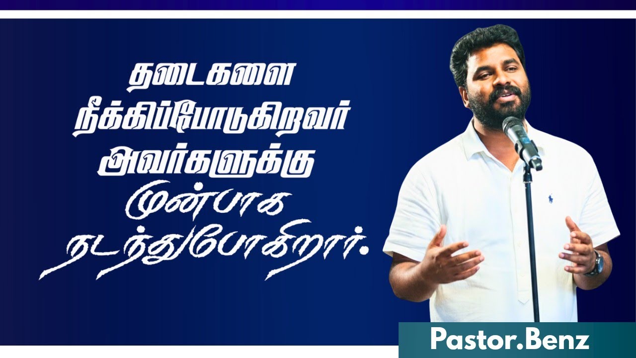 தடைகள் நீங்கிப்போடுகிறவர் 💪🏻 PASTOR BENZ | CHRISTIAN MESSAGE | BLESSED CHANNEL 