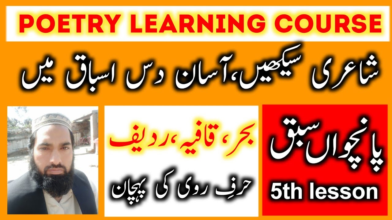 5th Lesson | بحر | قافیہ | ردیف | حرف روی | شہزاد احمد کھرل |  | learn poetry | Shahzad Ahmad Kharl